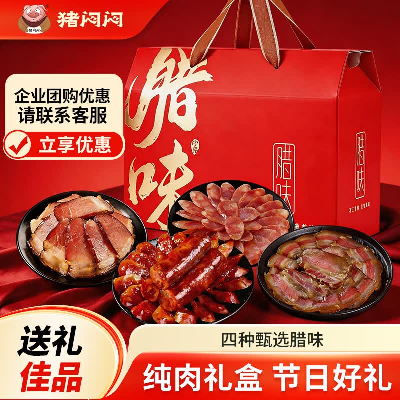 猪闷闷腊味纯肉礼盒香肠腊肉四川特产川味特产 团购端午礼品1700g