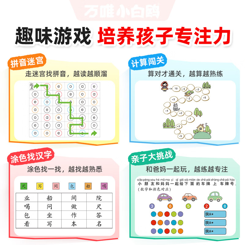 2027新版万唯小白鸥幼小衔接数学计算拼音识字抢跑一年级预习趣味思维启蒙书4至7岁入学准备学前班升学课本幼儿园暑假作业 全国通用 3本合订-【京东图书&万唯联合定制活动】