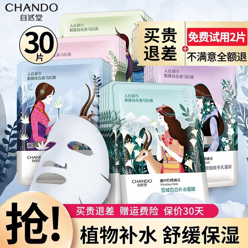 自然堂（CHANDO）面膜女补水保湿植物喜马拉雅舒缓贴片 混发【百合+紫草+雪茶+龙胆