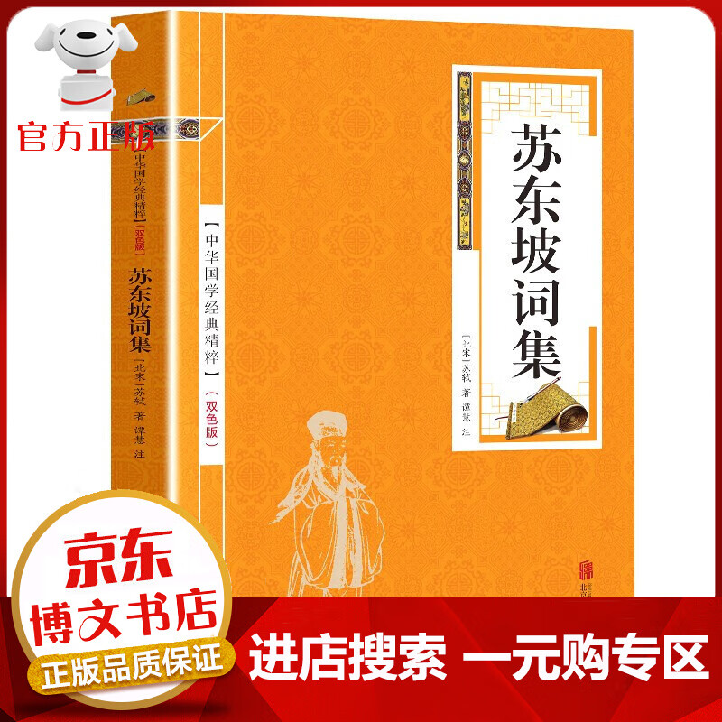 【一元购专区 1元商品】苏东坡词集 原文+注释 苏轼诗词集中国古诗词书籍（金皮双色版）中华国学经典精粹·精选