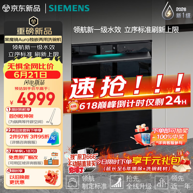 西门子（SIEMENS）【李佳琦直播间】黑魔镜5.0Aura新一级水效150L以上大容积独嵌两用洗碗机SJ23EB33MC