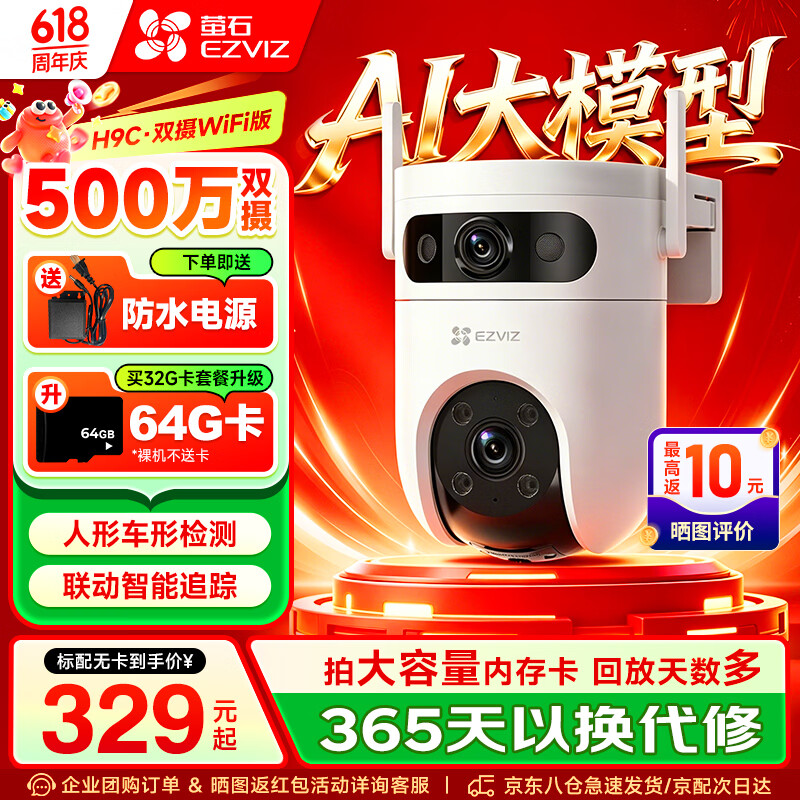 萤石H9c 1000万智能双摄监控摄像头家用监控器室外日夜全彩监控器360度无死角带夜视自动巡航无线WiFi 双摄500万+500万【WIFI版】 官方标配无卡