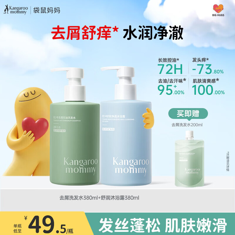 袋鼠妈妈青少年洗发水沐浴露套装 去屑控油清洁保湿青春期学生专用