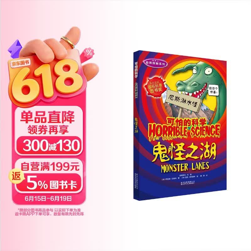 可怕的科学·自然探秘系列：鬼怪之湖 