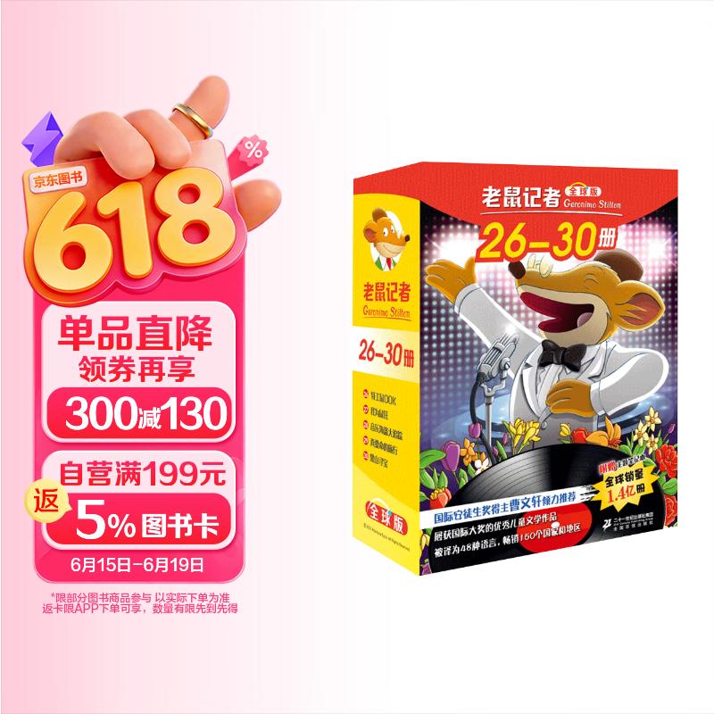 老鼠记者全球版礼盒装（26-30）6-10岁小学经典儿童自主阅读·妙趣横生的桥梁书 课外阅读 阅读 课外书 暑假作业 一升二暑假衔接 小升初暑假衔接 儿童年货节送礼