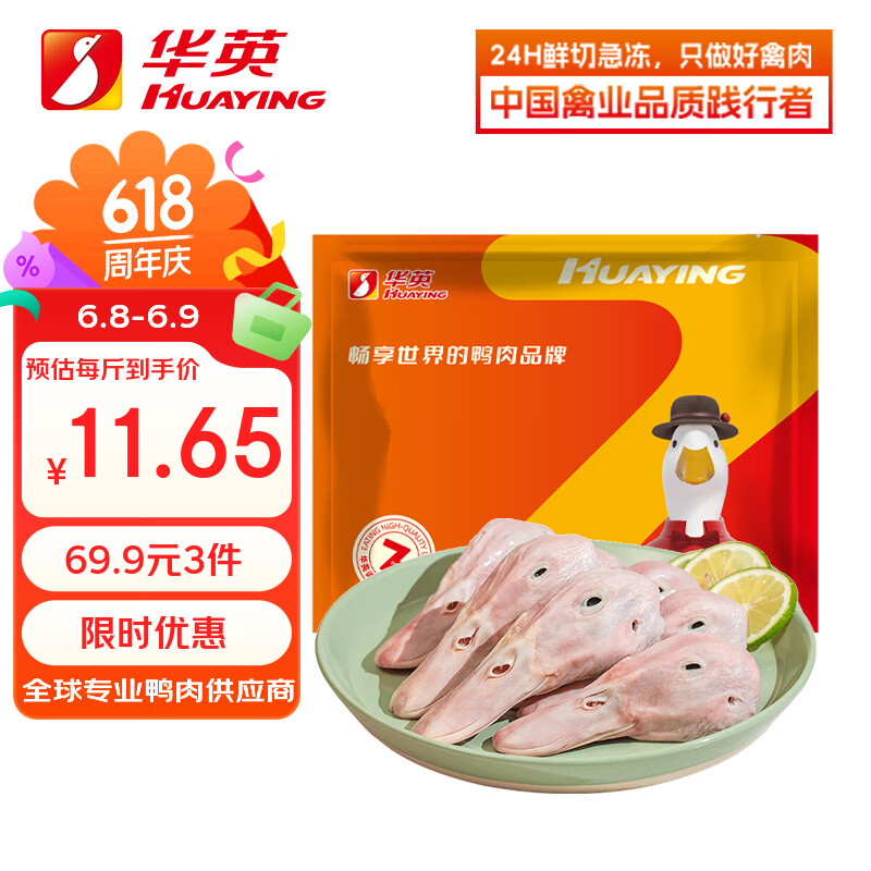 华英（HUAYING）精切鸭头（去舌）2斤新鲜冷冻生鸭头生鲜卤煮食材