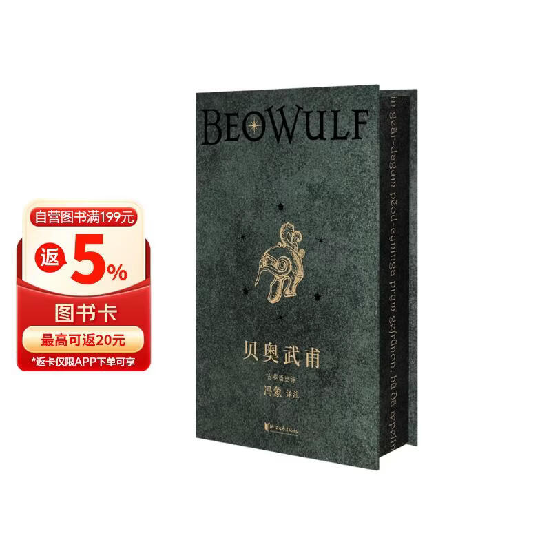 贝奥武甫（冯象权威译注，绝版30年后全新增订；“魔戒迷”书目；收入全套洛克威尔·肯特经典插图）
