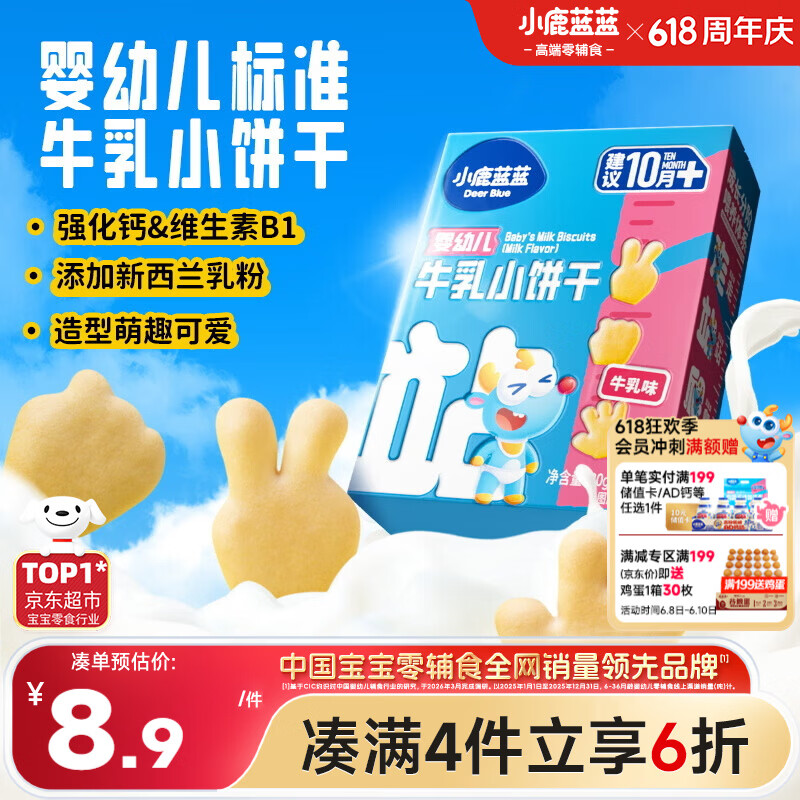 小鹿蓝蓝婴幼儿牛乳小饼干强化钙和维B1宝宝婴儿零食早餐 80g 10个月+