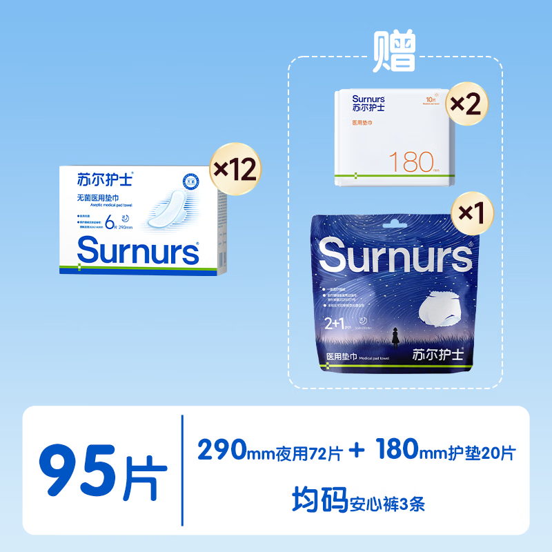 苏尔护士无菌医用垫巾二类医疗器械字号替卫生巾日夜用10包组合装 夜用12盒(赠护垫2包+安心裤1包)
