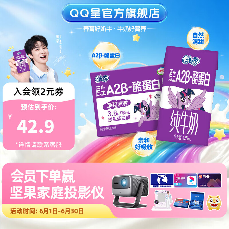 QQ星原生A2β-酪蛋白高钙儿童纯牛奶系列礼盒装【周深同款】 【亲和营养】A2β-酪蛋白纯牛奶16盒4-5月产