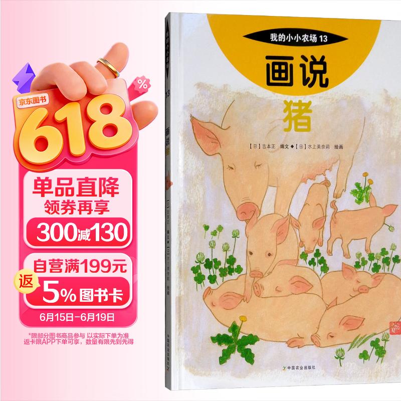 画说猪我的小小农场 13 家畜科普绘本 儿童农场动物认知书 3-9 岁幼儿自然启蒙趣味图画书