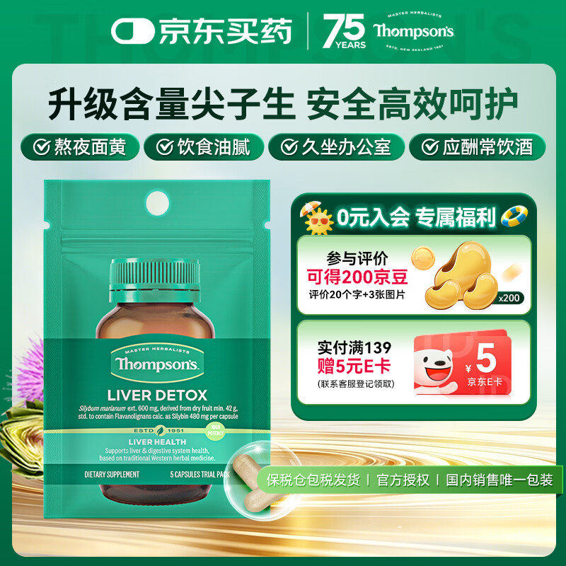 汤普森（Thompson's）奶蓟草护肝片5粒装  480mg 水飞蓟宾养肝去油熬夜加班应酬常备