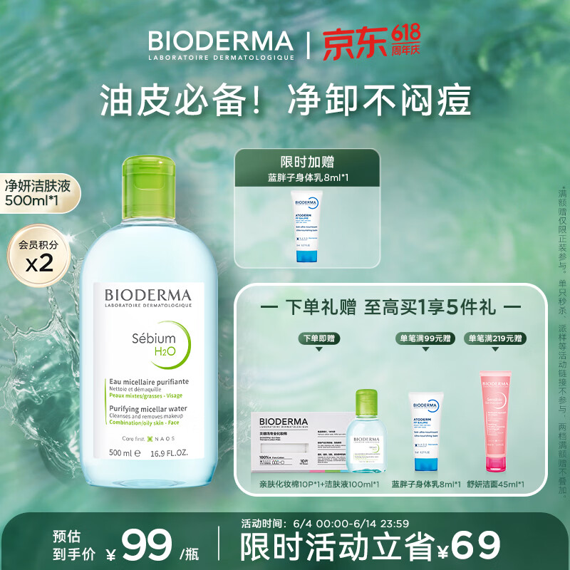 贝德玛（BIODERMA）净妍卸妆水小绿水深层净油油皮卸妆毛孔清洁男士运动洁肤液 【主赠到手600ml】控油小绿水