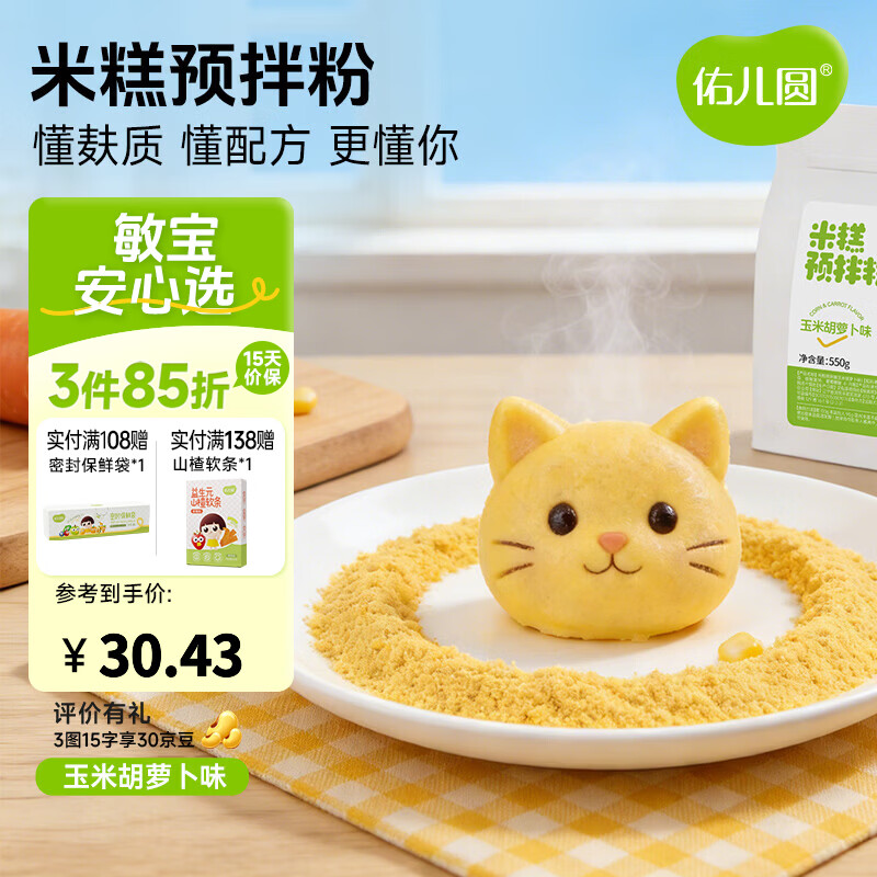 佑儿圆米糕预拌粉家用烘焙550g孩子糕点自发面粉原料 独立无麸质生产线 玉米胡萝卜味
