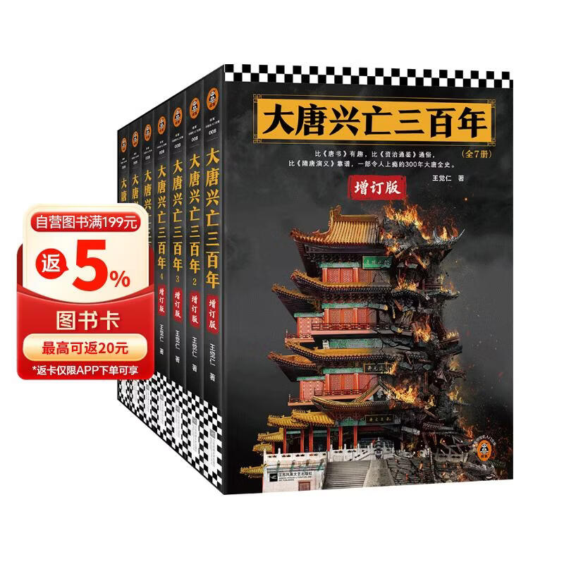 大唐兴亡三百年全7册 全新增订版 通俗唐史标杆之作 俞敏洪罗振宇力荐 唐朝唐代历史中国史 王觉仁