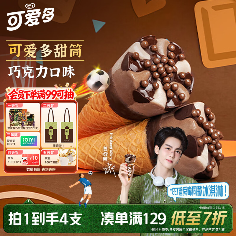 可爱多【曾舜晞推荐】甜筒巧克力口味冰淇淋 雪糕 冰激凌 甜筒  67g*4支