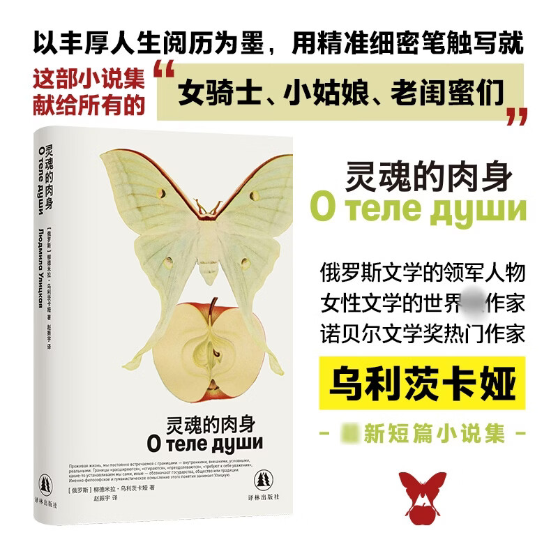 灵魂的肉身 译林出版社 俄罗斯柳德米拉·乌利茨卡娅 著 著 赵振宇 译 译 精装 书籍 图书