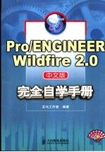 Pro/ENGINEERWildfire2.0中文版完全自学手册