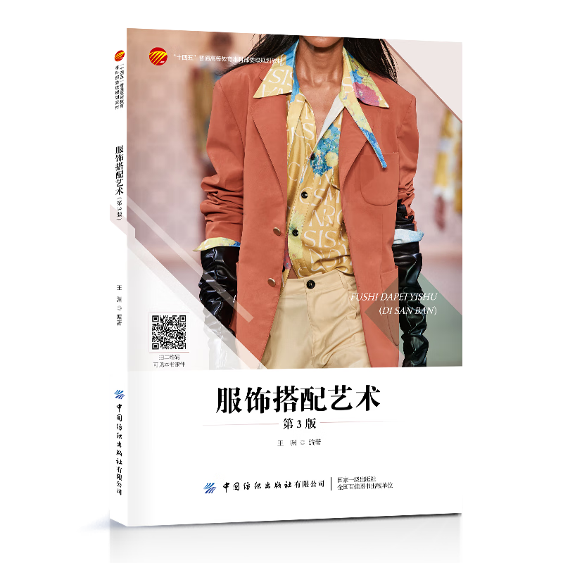 正版书籍 服饰搭配艺术（ 3版） 王渊中国纺织出版社9787522905303
