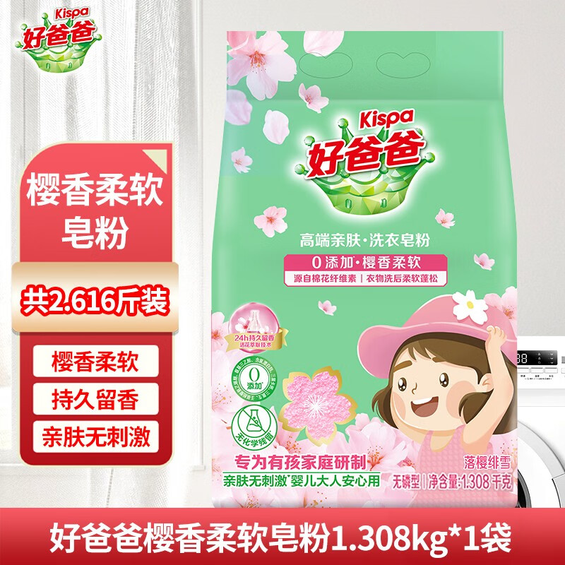 好爸爸樱香洗衣皂粉樱花亲肤洗衣皂粉护衣护色香味持久机洗实惠装 好