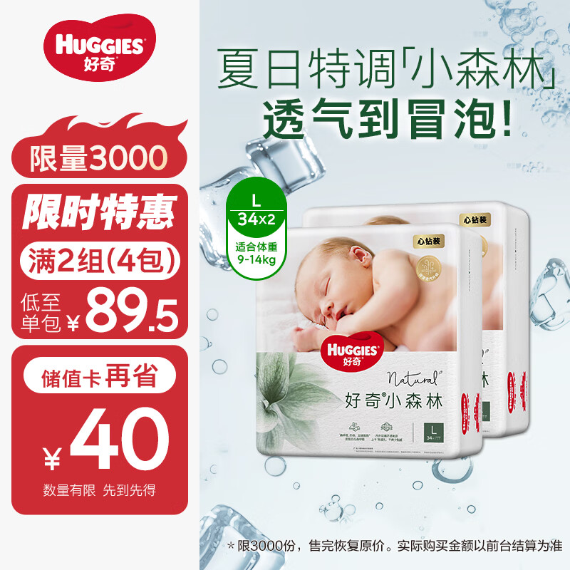 好奇（Huggies）心钻装小森林去野系列箱装婴童纸尿裤L34*2夏天超薄透气