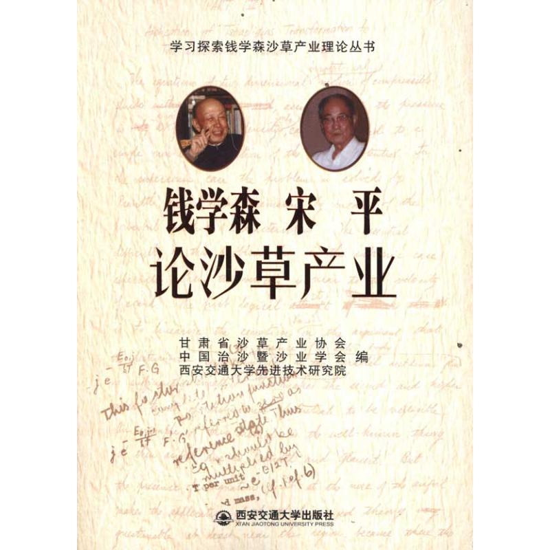 钱学森 宋平论沙草产业