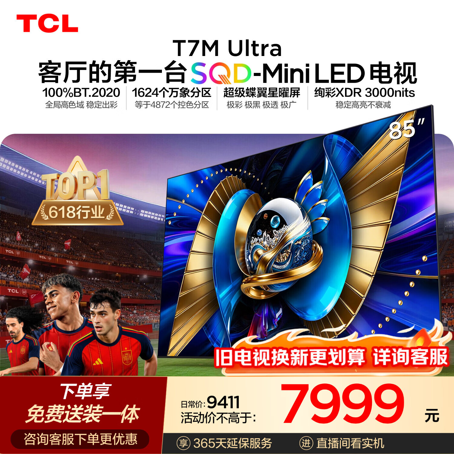 TCLSQD-MiniLED电视 85T7M Ultra【京东独家】85英寸 100%全局高色域 2026新款电视 T7L Ultra