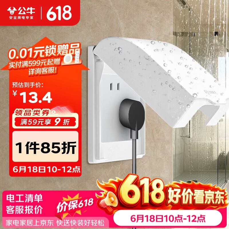 公牛（BULL）开关插座 86型开关面板防溅盒防水罩浴室防水盒F03B白（适合暗装)