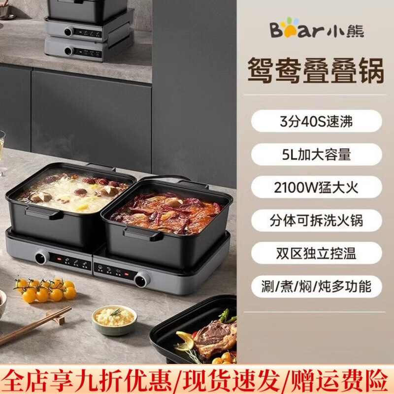小熊（Bear）分体式鸳鸯叠叠电火锅大容量火锅家用家电锅鸳鸯锅电锅电炒锅煮锅多功能专用锅 【叠叠锅1.0火锅版】5L分区控温