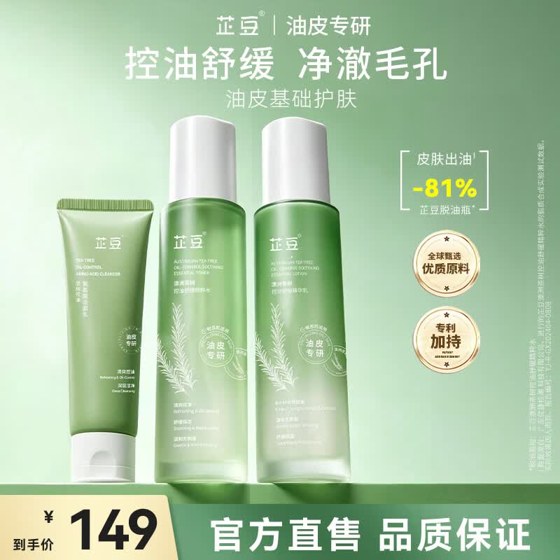 芷豆水乳茶树油皮痘肌修护控油补水保湿舒缓清爽收毛孔护肤套装学生女 【高效清洁】水+乳+洁面