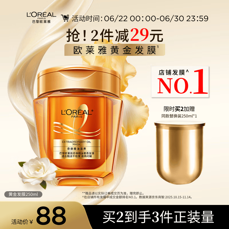 欧莱雅黄金发膜250ml 免蒸护发膜非护发素 改善干枯发防毛躁柔顺顺滑