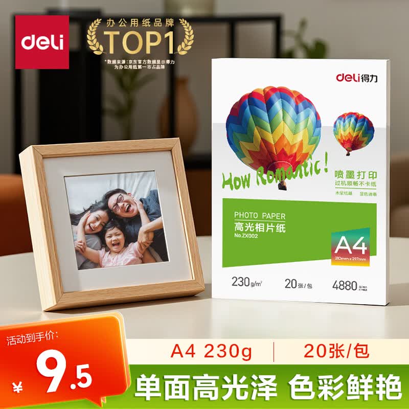 得力（deli）A4 230g高光相纸 彩色喷墨照片打印纸 高光泽相片纸 20张/包 ZX002
