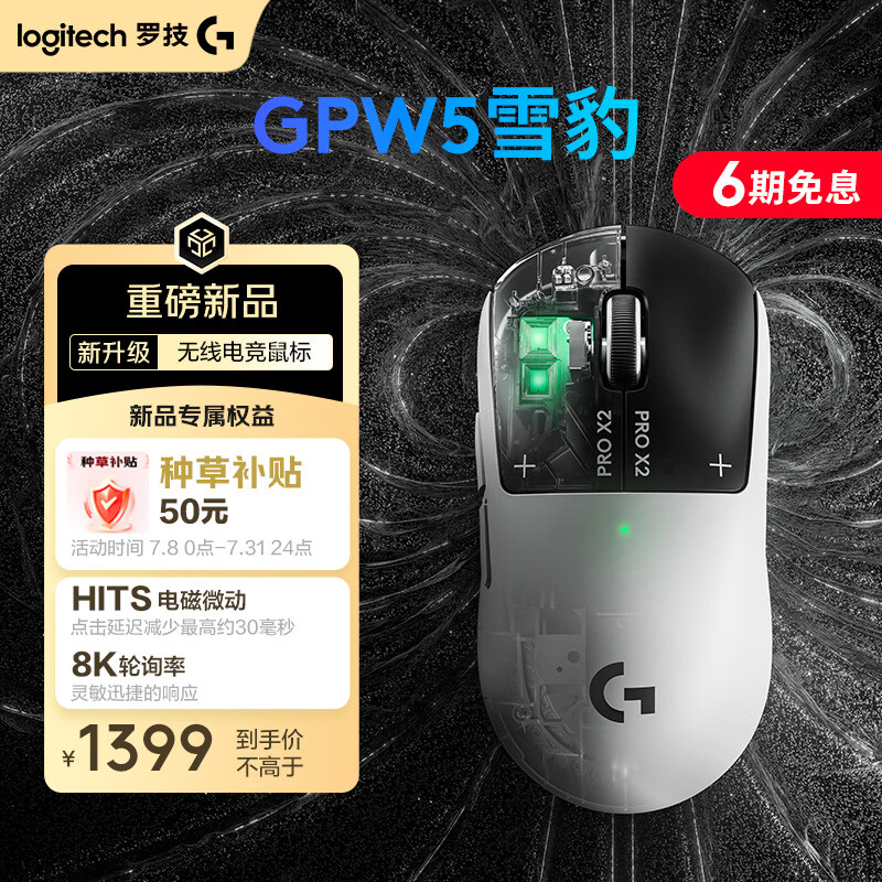 罗技gpw5雪豹 无线游戏鼠标 HITS电磁微动 轻量化设计电竞鼠标 FPS职业电竞配置 打瓦 三角洲