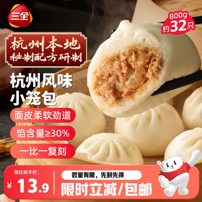 三全杭州发面小笼包子猪肉风味400g*2袋约32只早餐半成品食品