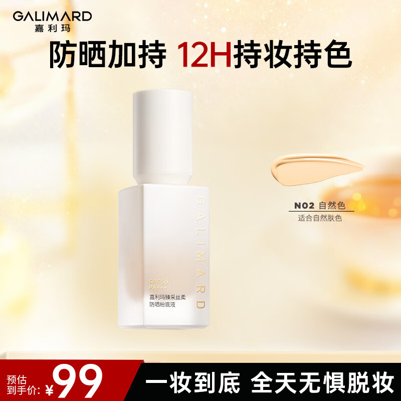 嘉利玛（GALIMARD）防晒粉底液30mlSPF50PA+++持妆遮瑕控油持久BB霜不脱妆 防晒粉底液30ml 02暖肤色