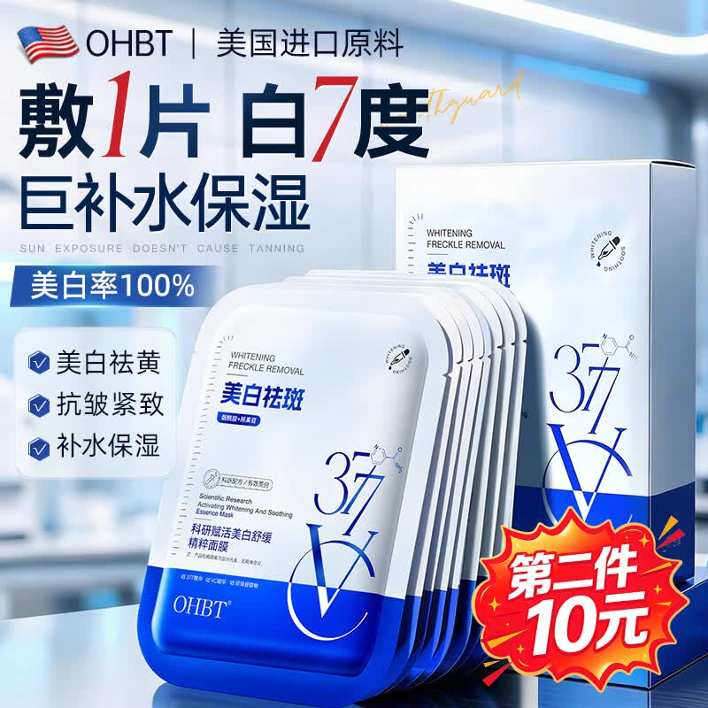 OHBT面膜美白淡斑补水保湿男女士熬夜舒缓抗皱紧致去黄气暗沉提亮肤色