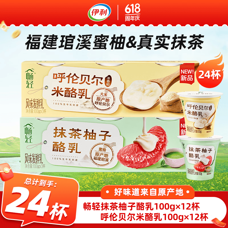 伊利畅轻抹茶柚子酪乳100g低温 酸奶  米酪乳100g*12杯+抹茶100g*12杯