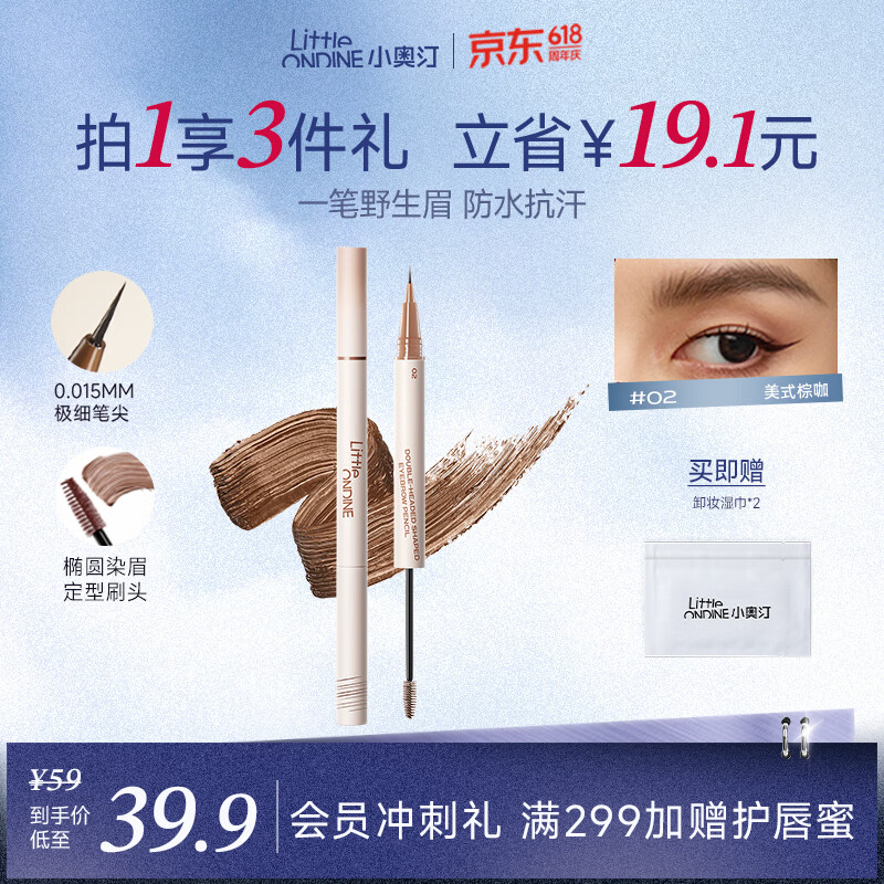 小奥汀（littleondine）双头定型水眉笔02美式棕咖2.1ml野生眉胶笔持久防水防汗不易晕染