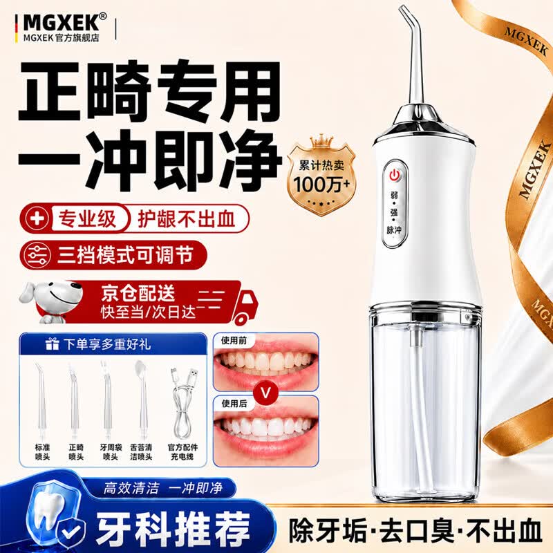 MGXEK冲牙器便携式正畸冲牙器牙齿清洁器口腔护理家用电动洗牙器水牙线洗洁牙正畸去除牙结石 白色豪华款+四个喷嘴 正畸专用 一冲即净 【全网热销100万+】除牙垢 去口臭