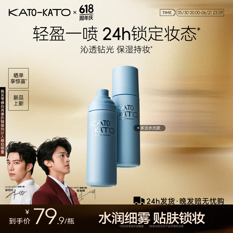 KATO-KATO定妆喷雾持妆定妆控油防水防汗保湿服帖干混油皮618礼物送女友 多云转雾喷雾-沁透钻光-干皮适用 100ml 京东折扣/优惠券