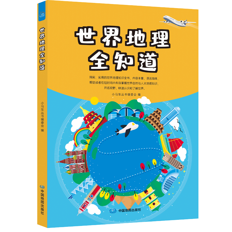 世界地理全知道