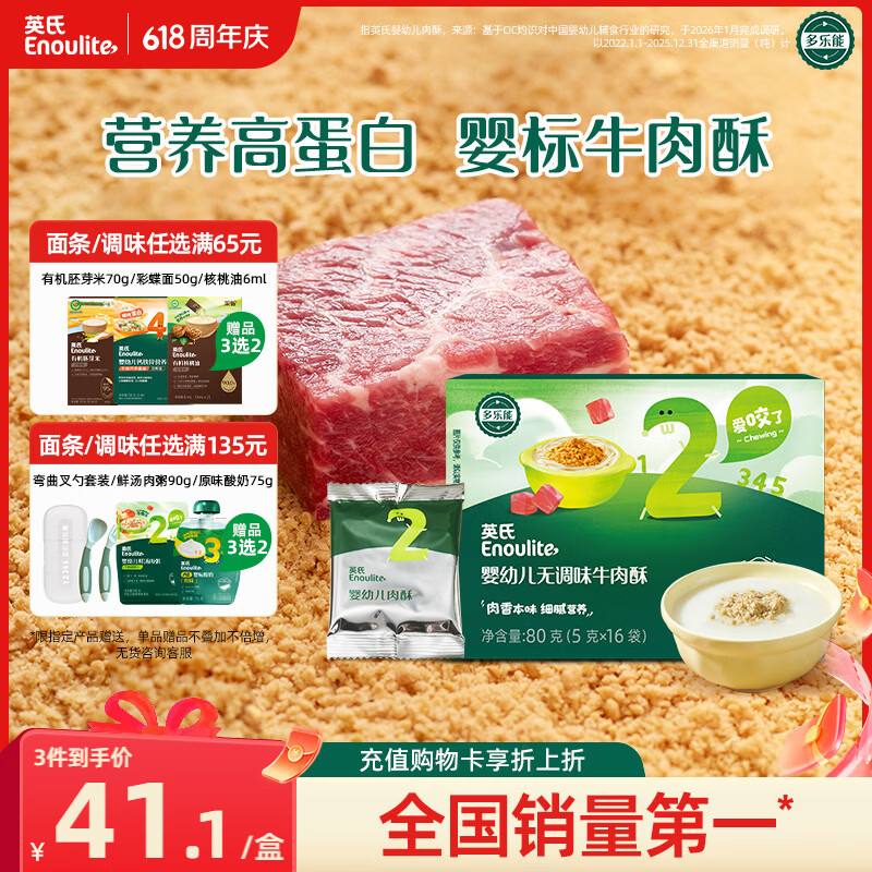 英氏婴幼儿高蛋白牛肉酥80g宝宝儿童独立小包装辅食调料调味拌饭6月+