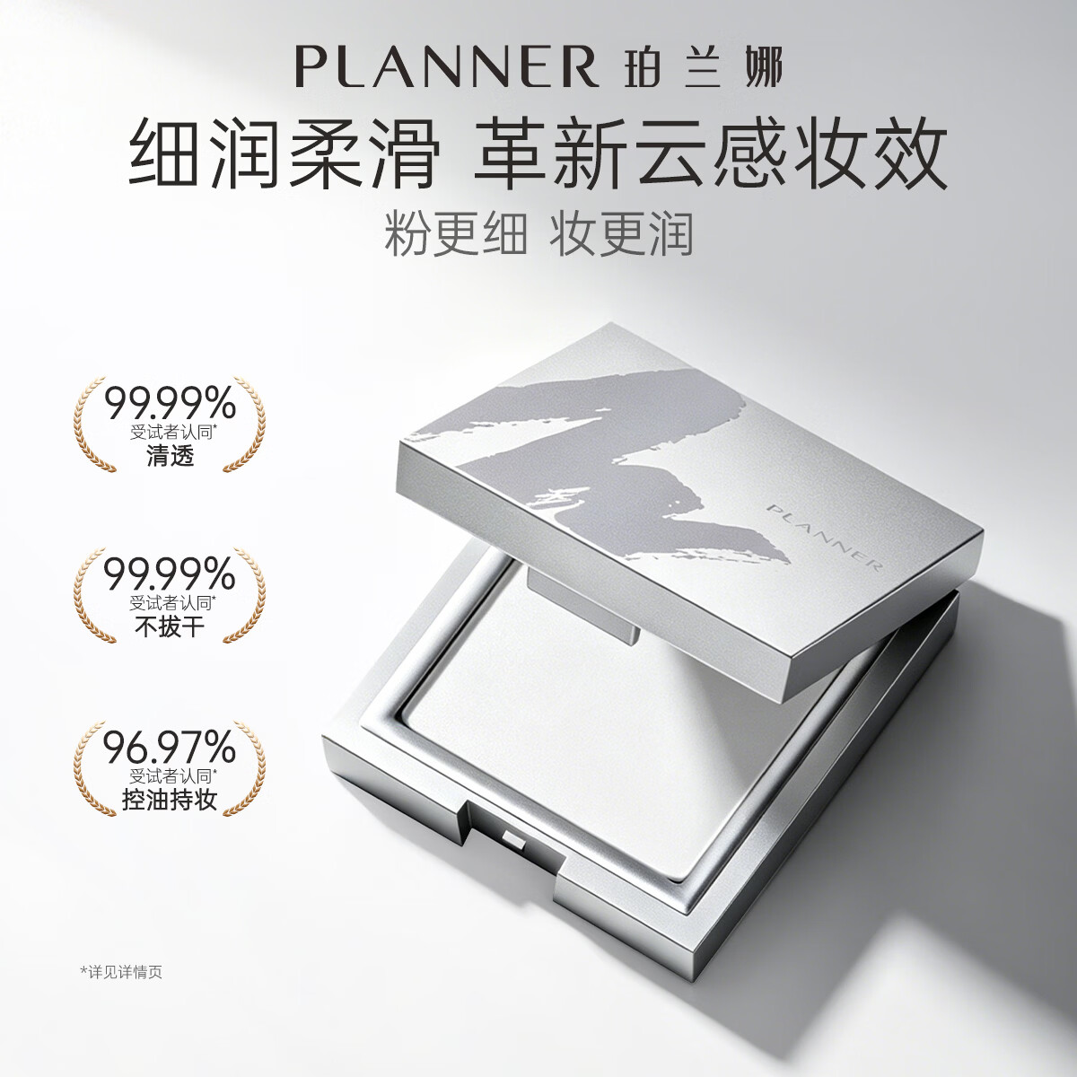 珀兰娜（PLANNER）珀兰娜缎光粉饼清透白饼细腻透明控油定妆粉大饼礼物化妆师同款 【透亮原生肌】清透定妆粉饼10g+定制毛绒大粉扑