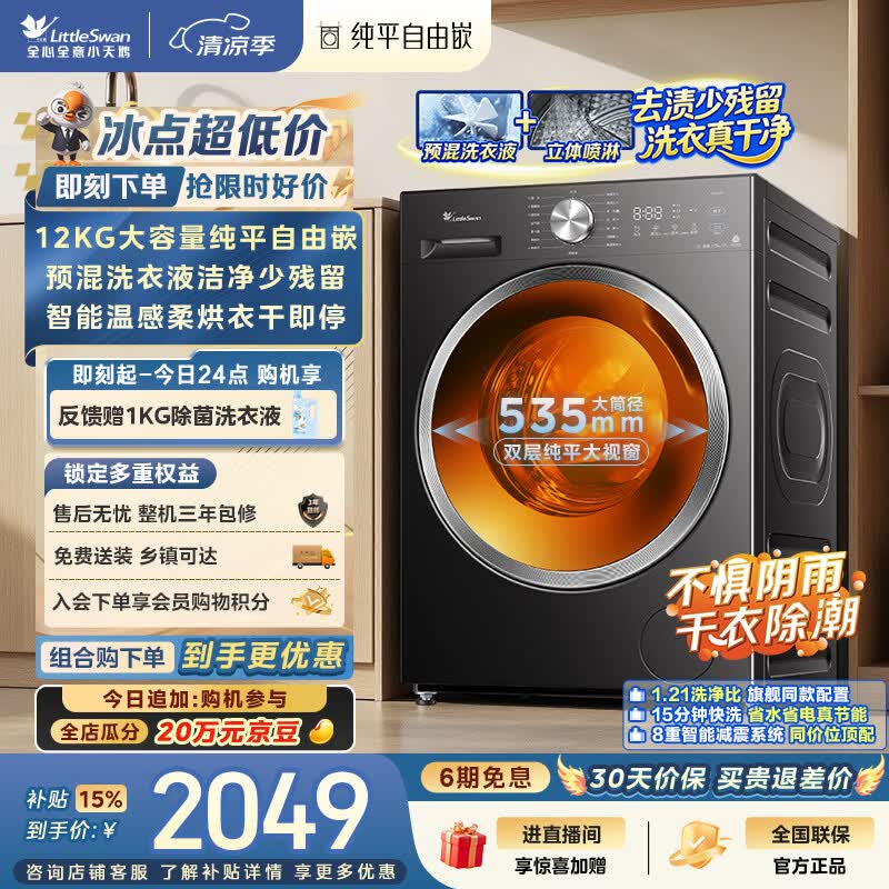 小天鹅（LittleSwan）滚筒洗衣机全自动家用 带烘干洗烘一体 12KG大容量 纯平自由嵌 TD12V28T 出租房 以旧换新京东自营