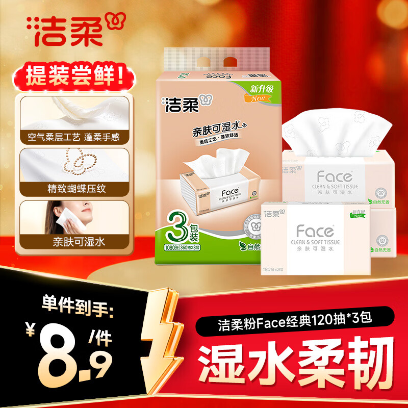 洁柔抽纸 粉Face3层120抽*3包 柔韧细滑 100%原生木浆 可湿水面巾纸