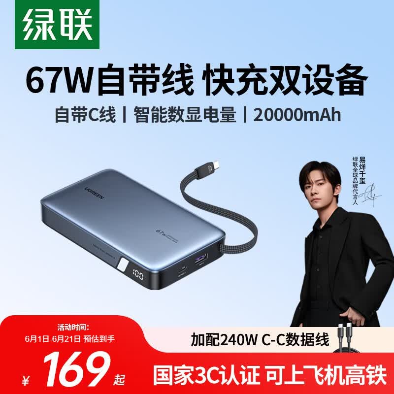 绿联【3C认证上飞机】超能块67W充电宝自带线20000毫安PD65W快充大容量移动电源 适用笔记本苹果小米17