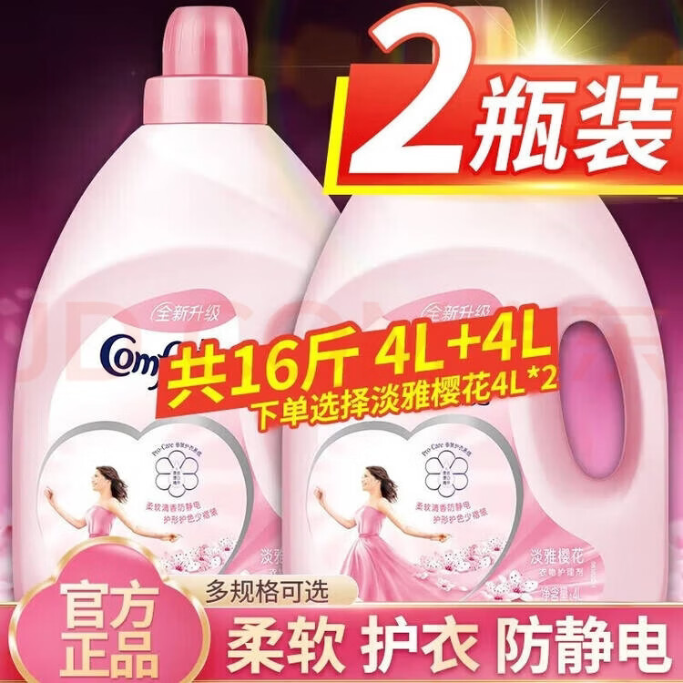 联合利华金纺衣物柔顺剂护理剂8斤4L薰衣草樱花温和清新护衣增柔持久留香 (8斤1瓶)淡雅樱花香粉色