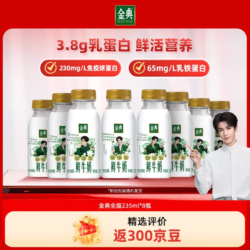 伊利金典鲜牛奶 3.8g蛋白 235ml*8瓶巴氏杀菌低温牛奶 源头直发 包邮