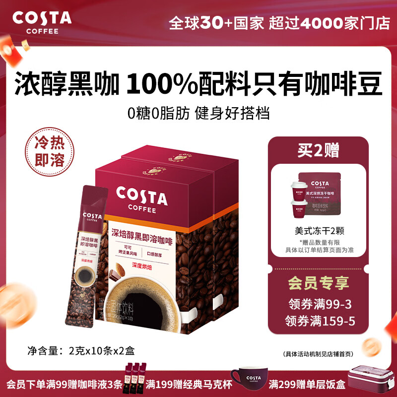 COSTA速溶咖啡0糖0脂健身即溶黑咖啡深烘口感醇厚可可烤坚果味 2g*10条x2盒