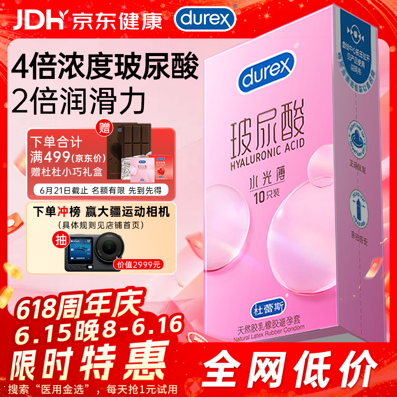 杜蕾斯避孕套安全套玻尿酸水光薄10只装 超薄套套女性润滑 成人情趣用品